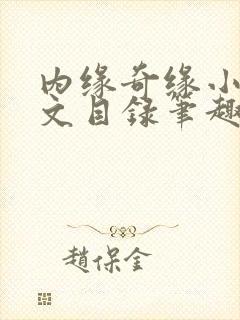 内缘奇缘小说全文目录笔趣阁封面