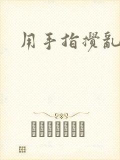 用手指搅乱吧