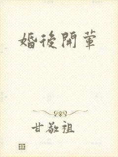 婚后开荤