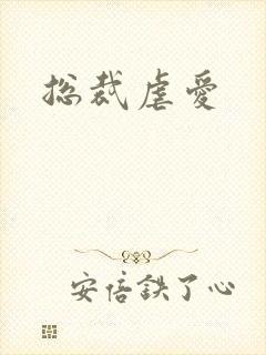 总裁虐爱