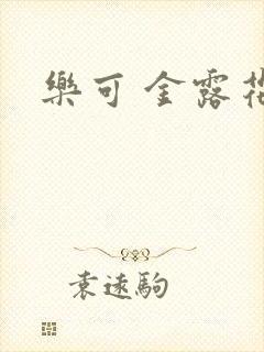 乐可 金露花银封面