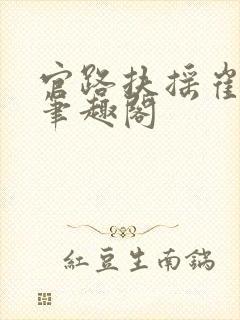 官路扶摇崔向东笔趣阁