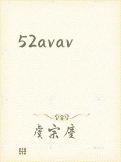 52avav封面