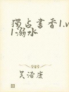 独占书香1.v1溺水