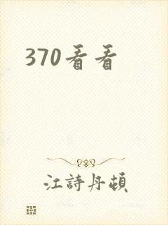 370看看