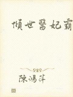 倾世医妃霸天下