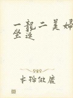 一龙二美妇观音坐莲