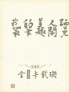 我的美人师父陈策笔趣阁免费阅读