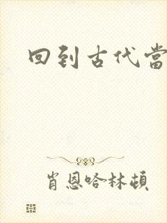 回到古代当兽医
