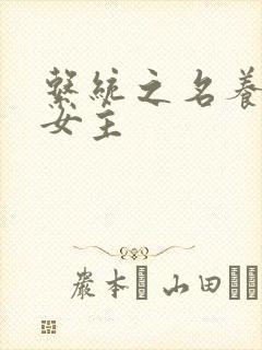 系统之名养成器女主