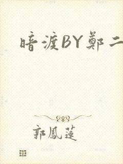 暗渡BY郑二