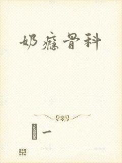 奶瘾骨科