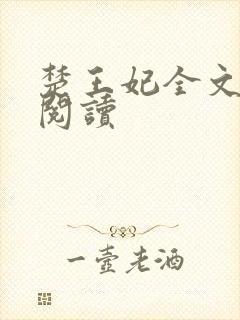楚王妃全文免费阅读