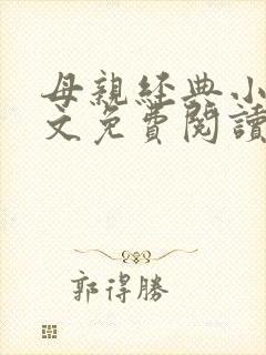 母亲经典小说全文免费阅读