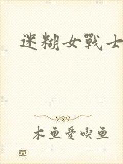 迷糊女战士封面