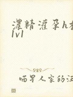 浓精灌孕h校园1v1封面