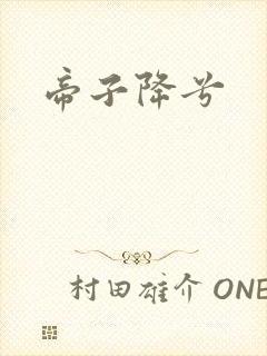 帝子降兮