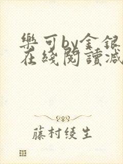 乐可by金银花在线阅读减