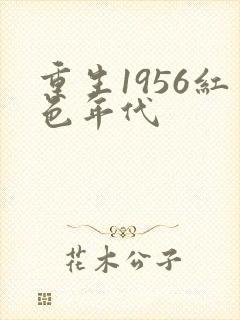 重生1956红色年代