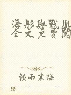 海彤与战胤小说全文免费阅读拃