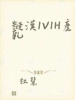 糙汉1V1H产乳