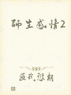 师生感情2