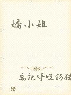 娇小姐
