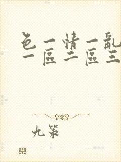 色一情一乱一伦一区二区三区封面