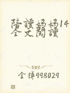 陪读妈妈14节全文阅读