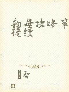 韵母攻略宁秋婉后续封面