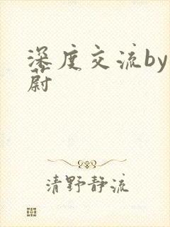 深度交流by蔚蔚