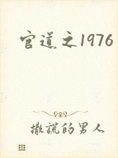官道之1976
