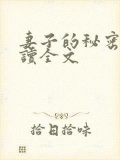 妻子的秘密免费读全文