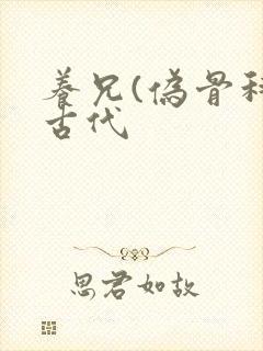 养兄(伪骨科)古代