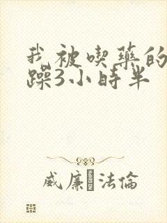 我被吃药的公狂躁3小时半