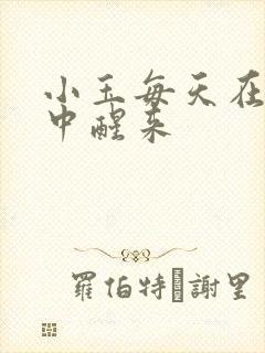 小玉每天在汆肉中醒来