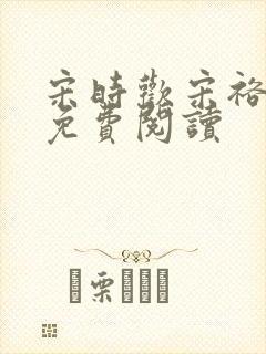 宋时欢宋裕小说免费阅读封面