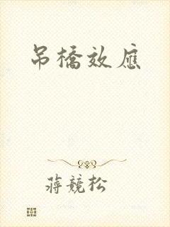 吊桥效应