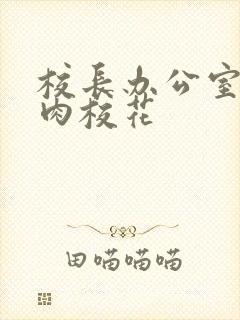 校长办公室里狂肉校花封面