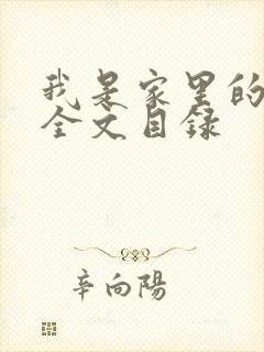 我是家里的皇帝全文目录
