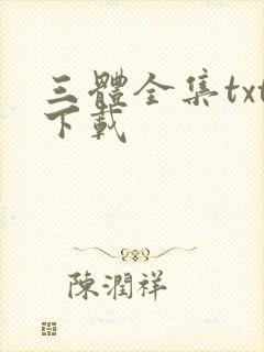 三体全集txt下载