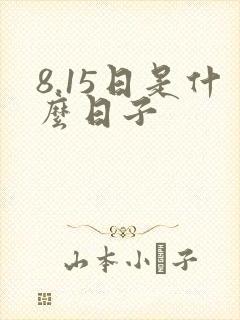 8.15日是什么日子封面