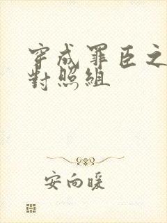 穿成罪臣之妻的对照组封面