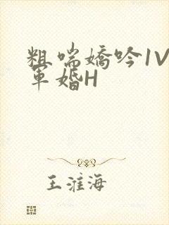 粗喘娇吟1V1军婚H