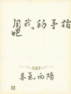 用我的手指扰乱吧