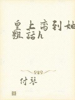 皇上脔到她哭h粗话h封面
