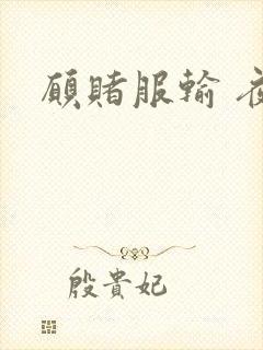 愿赌服输 夜蔓封面