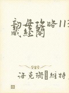 韵母攻略113藏经阁封面