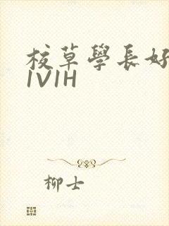 校草学长好会吸1V1H封面