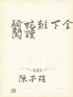 骑蛇难下金银花阅读